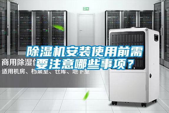 除濕機安裝使用前需要注意哪些事項?