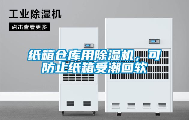 紙箱倉庫用除濕機，可防止紙箱受潮回軟
