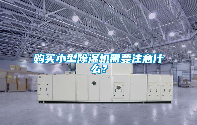 購買小型除濕機需要注意什么?