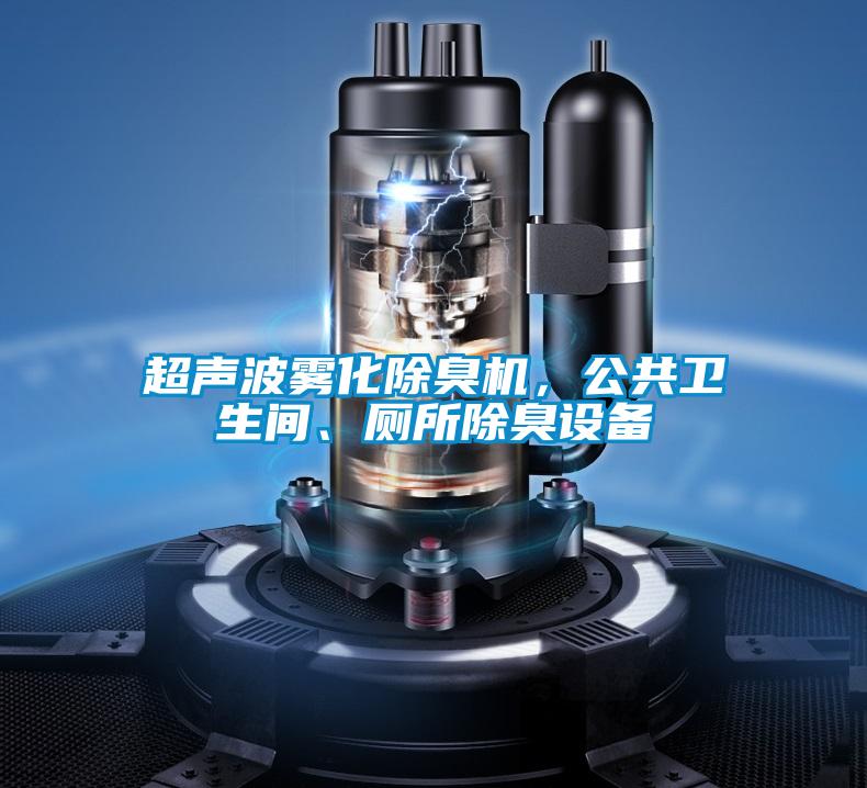 超聲波霧化除臭機(jī)，公共衛(wèi)生間、廁所除臭設(shè)備