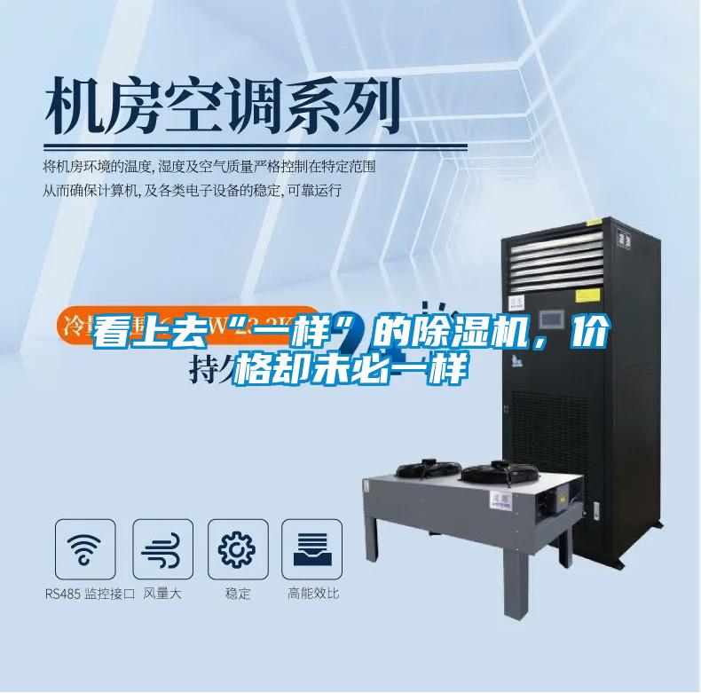 看上去“一樣”的除濕機(jī)，價(jià)格卻未必一樣