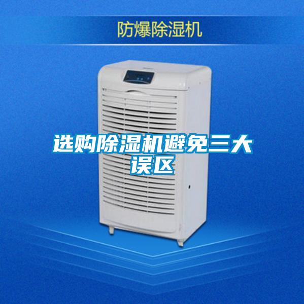 選購除濕機避免三大誤區(qū)