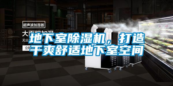 地下室除濕機(jī),打造干爽舒適地下室空間