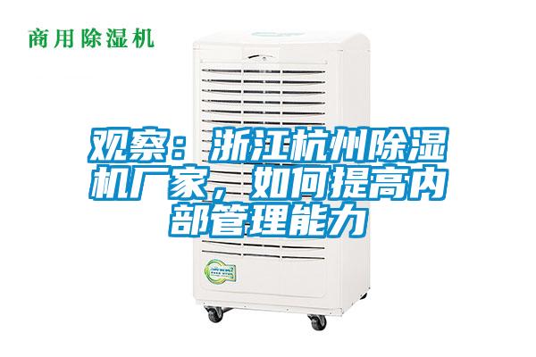 觀察:浙江杭州除濕機廠家,如何提高內(nèi)部管理能力