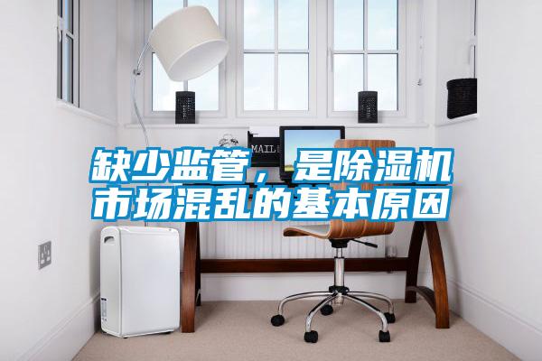 缺少監管，是除濕機市場混亂的基本原因