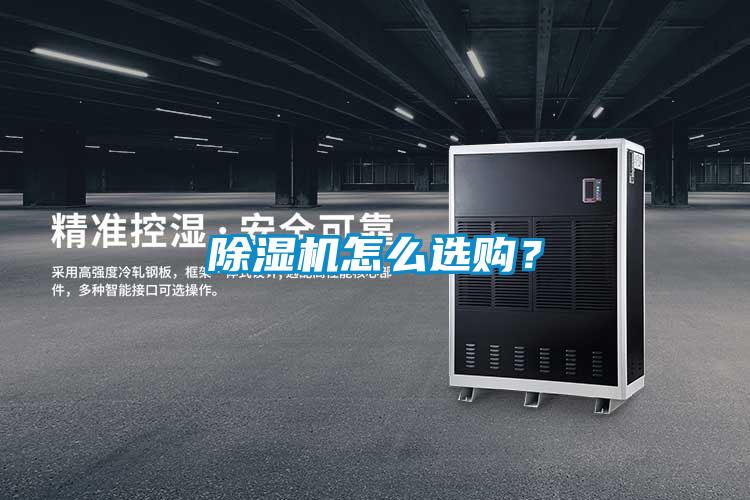 除濕機怎么選購？