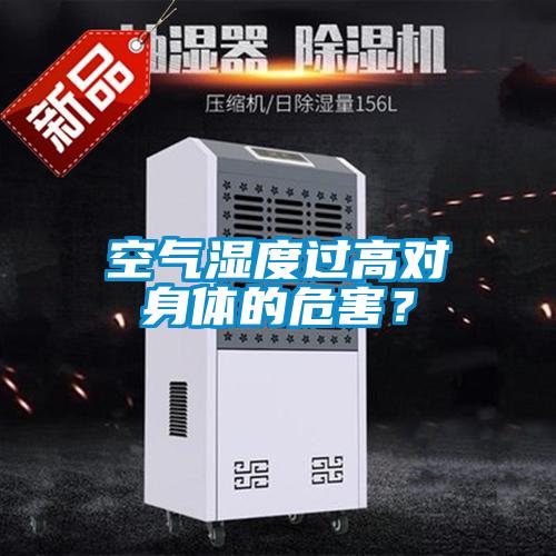 空氣濕度過(guò)高對(duì)身體的危害？