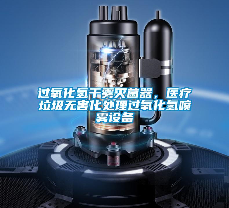 過氧化氫干霧滅菌器，醫療垃圾無害化處理過氧化氫噴霧設備