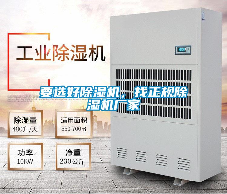 要選好除濕機，找正規除濕機廠家