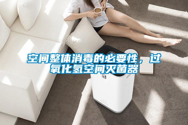 空間整體消毒的必要性，過氧化氫空間滅菌器