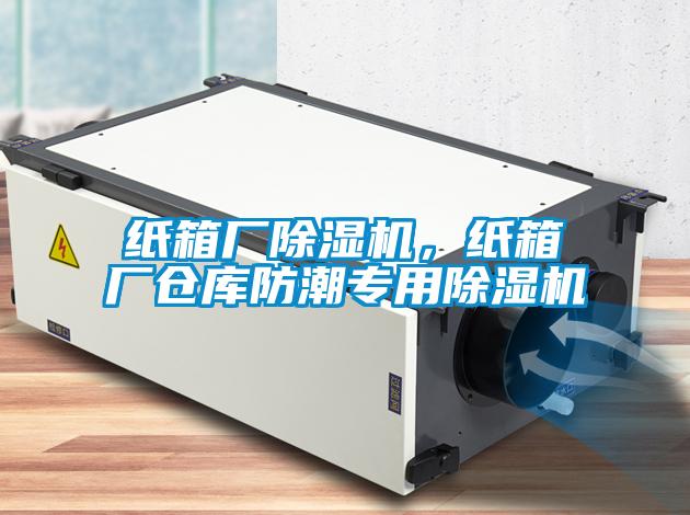 紙箱廠除濕機(jī),紙箱廠倉(cāng)庫(kù)防潮專用除濕機(jī)