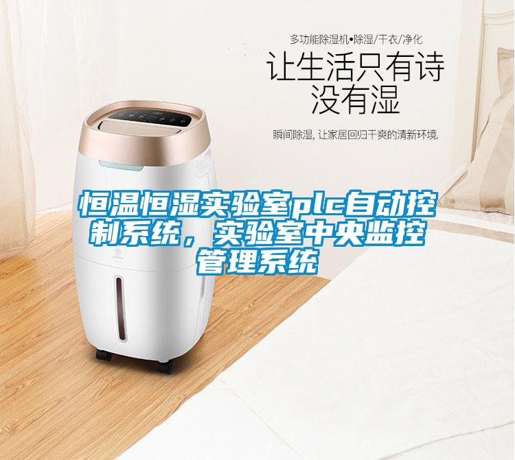 恒溫恒濕實驗室plc自動控制系統,實驗室中央監控管理系統