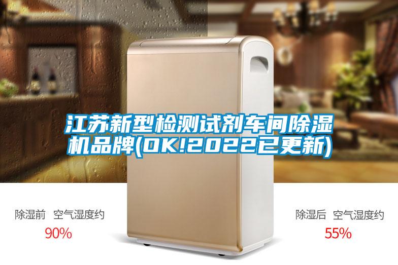 江蘇新型檢測試劑車間除濕機品牌(OK!2022已更新)
