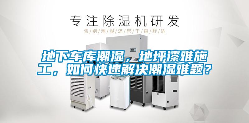 地下車庫潮濕，地坪漆難施工，如何快速解決潮濕難題？