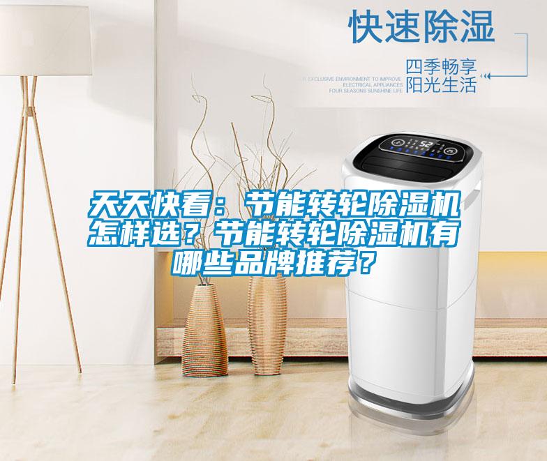 天天快看：節(jié)能轉輪除濕機怎樣選？節(jié)能轉輪除濕機有哪些品牌推薦？