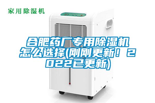 合肥藥廠專用除濕機怎么選擇(剛剛更新！2022已更新)