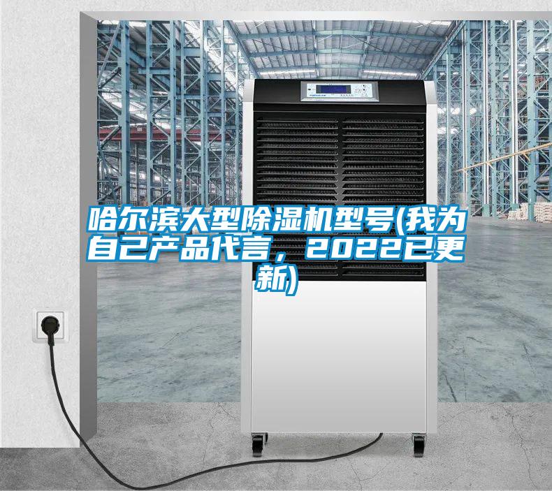 哈爾濱大型除濕機型號(我為自己產品代言，2022已更新)