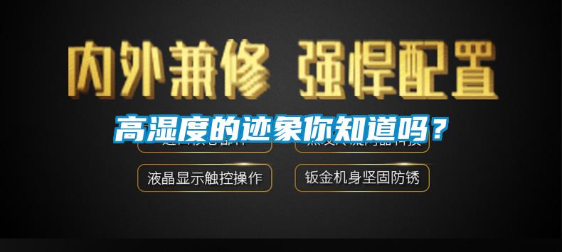 高濕度的跡象你知道嗎？