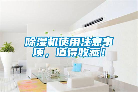 除濕機使用注意事項,值得收藏!