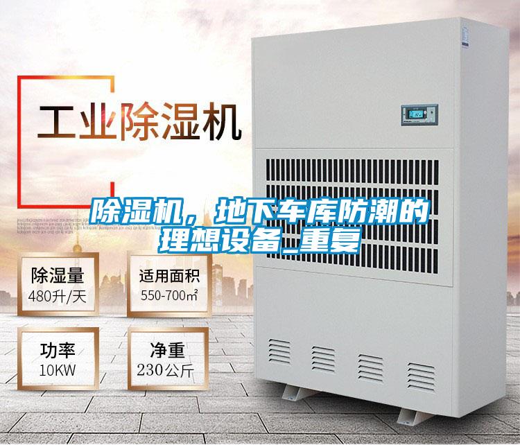 除濕機，地下車庫防潮的理想設備_重復