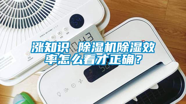 漲知識 除濕機除濕效率怎么看才正確？
