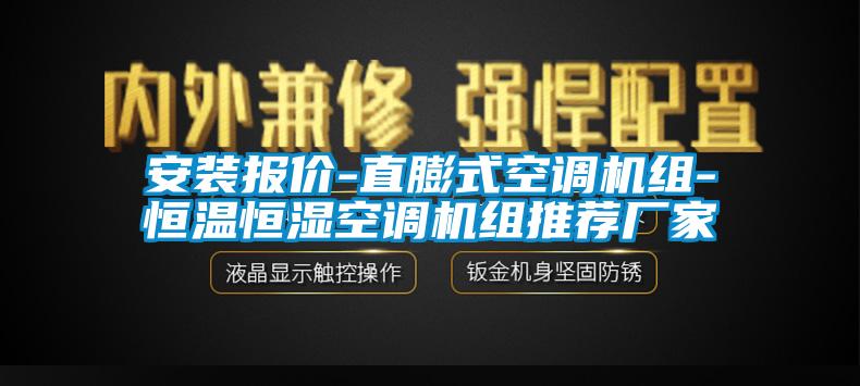 安裝報(bào)價(jià)-直膨式空調(diào)機(jī)組-恒溫恒濕空調(diào)機(jī)組推薦廠(chǎng)家