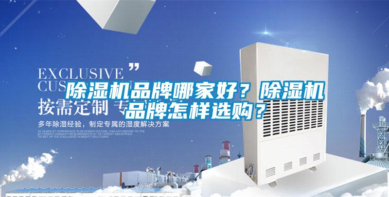 除濕機品牌哪家好?除濕機品牌怎樣選購?