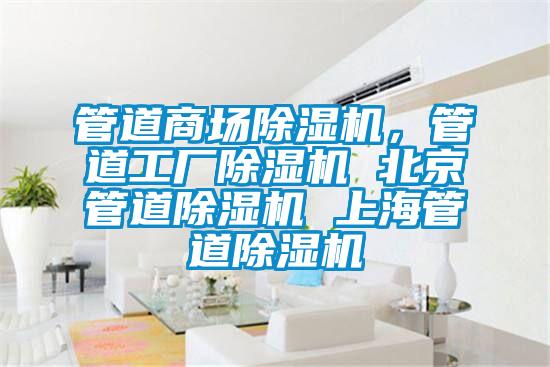 管道商場(chǎng)除濕機(jī)，管道工廠除濕機(jī) 北京管道除濕機(jī) 上海管道除濕機(jī)