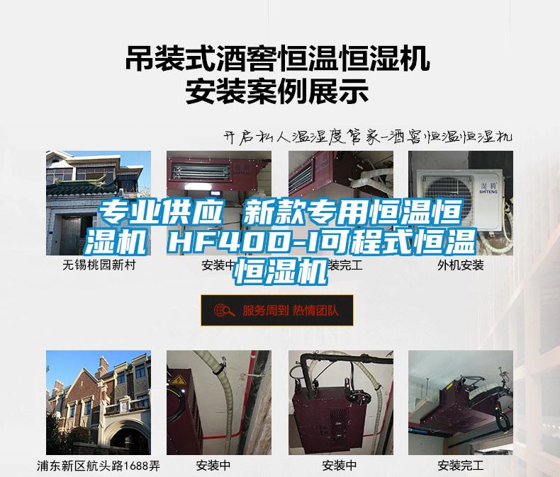 專業(yè)供應 新款專用恒溫恒濕機 HF40D-I可程式恒溫恒濕機