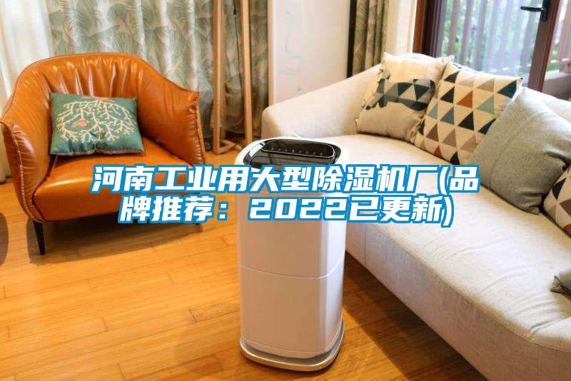 河南工業用大型除濕機廠(品牌推薦:2022已更新)