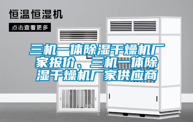 三機(jī)一體除濕干燥機(jī)廠家報(bào)價(jià)、三機(jī)一體除濕干燥機(jī)廠家供應(yīng)商