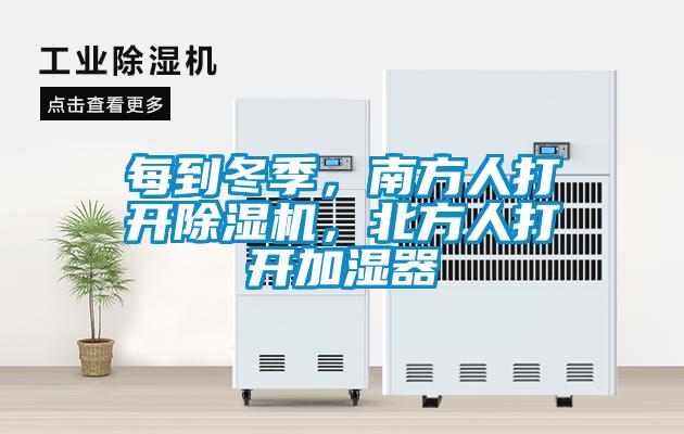 每到冬季,南方人打開除濕機,北方人打開加濕器