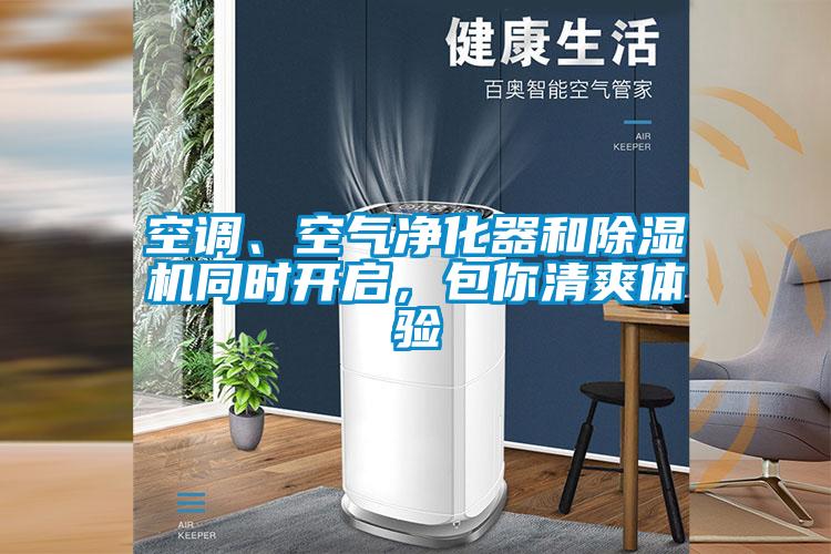 空調(diào)、空氣凈化器和除濕機(jī)同時(shí)開啟,包你清爽體驗(yàn)