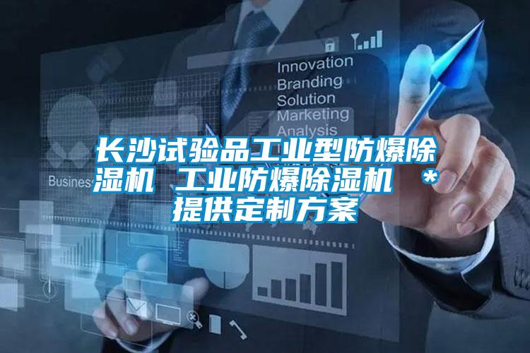 長沙試驗品工業型防爆除濕機 工業防爆除濕機 *提供定制方案