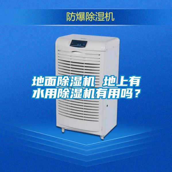 地面除濕機 地上有水用除濕機有用嗎？