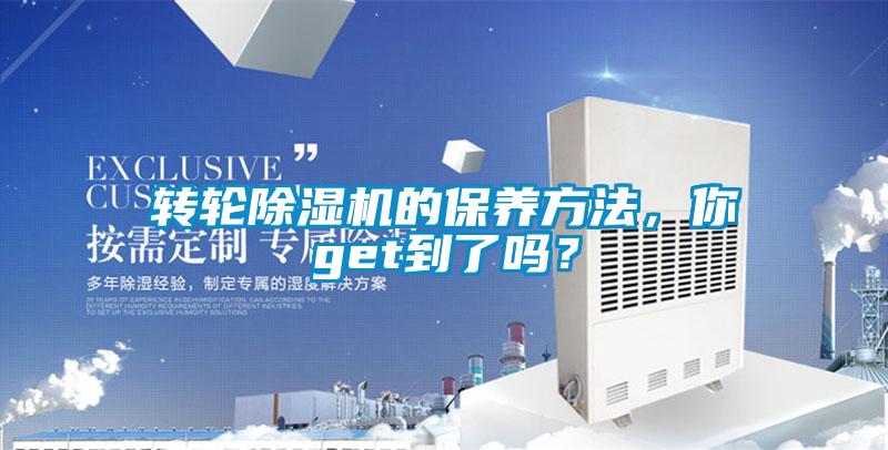 轉輪除濕機的保養方法，你get到了嗎？