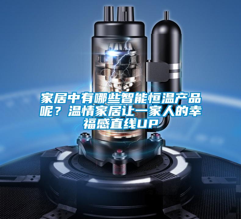 家居中有哪些智能恒溫產(chǎn)品呢?溫情家居讓一家人的幸福感直線UP