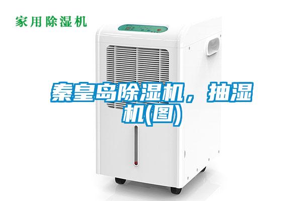 秦皇島除濕機，抽濕機(圖)