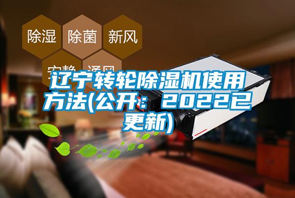 遼寧轉(zhuǎn)輪除濕機使用方法(公開:2022已更新)