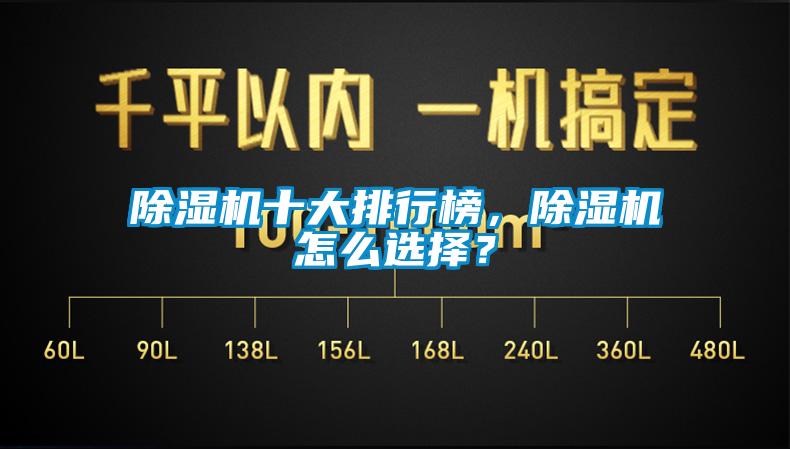 除濕機十大排行榜，除濕機怎么選擇？