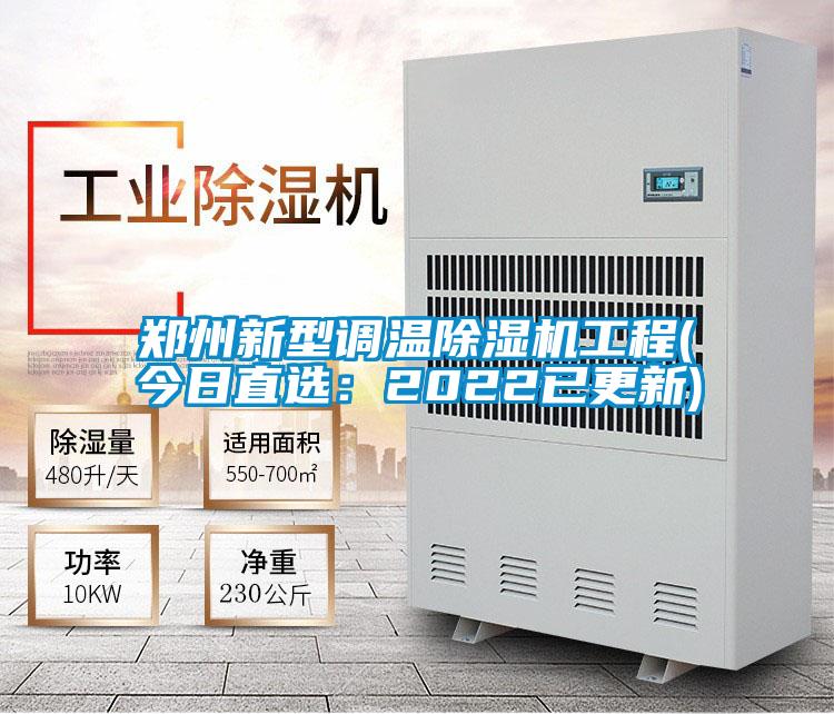 鄭州新型調(diào)溫除濕機工程(今日直選：2022已更新)