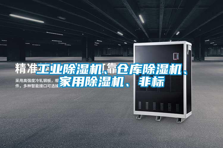 工業(yè)除濕機、倉庫除濕機、家用除濕機、非標