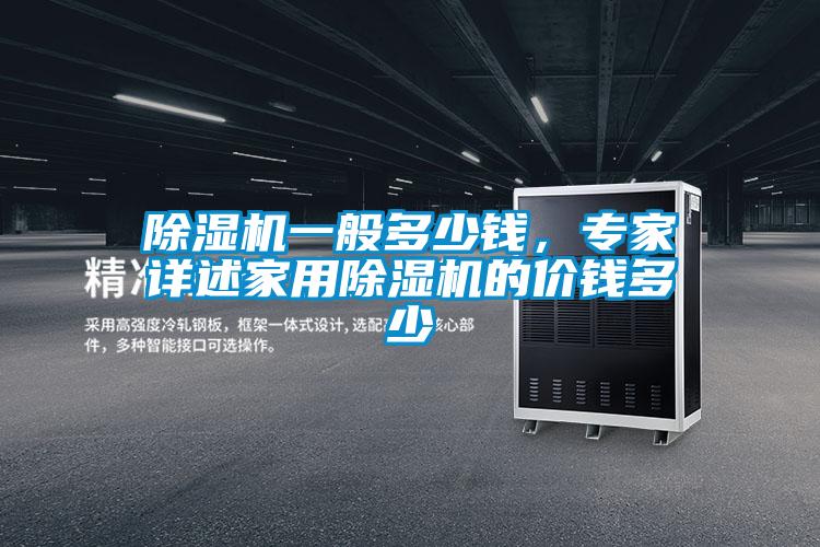 除濕機一般多少錢，專家詳述家用除濕機的價錢多少