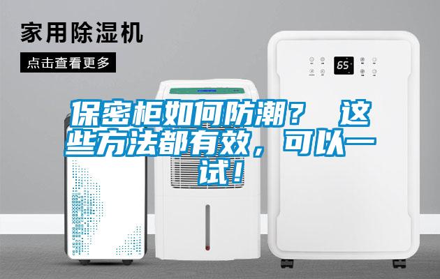 保密柜如何防潮？ 這些方法都有效，可以一試！