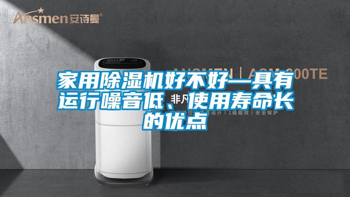 家用除濕機好不好—具有運行噪音低、使用壽命長的優點