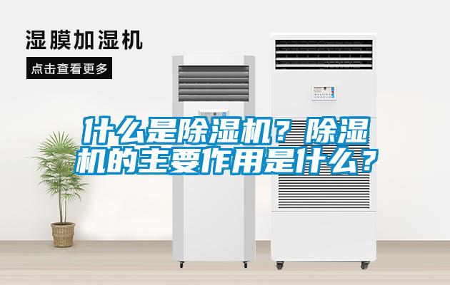 什么是除濕機(jī)？除濕機(jī)的主要作用是什么？