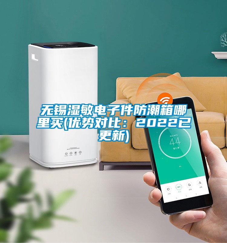 無錫濕敏電子件防潮箱哪里買(優(yōu)勢對比:2022已更新)