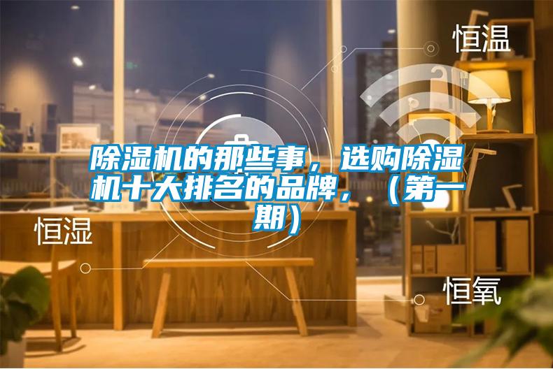 除濕機(jī)的那些事,選購(gòu)除濕機(jī)十大排名的品牌,(第一期)
