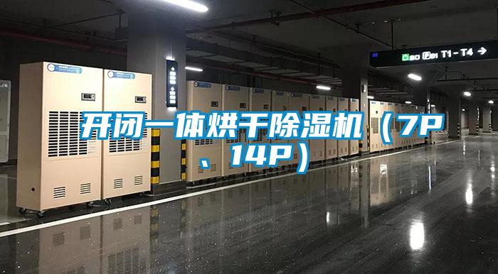 開閉一體烘干除濕機(jī)（7P、14P）
