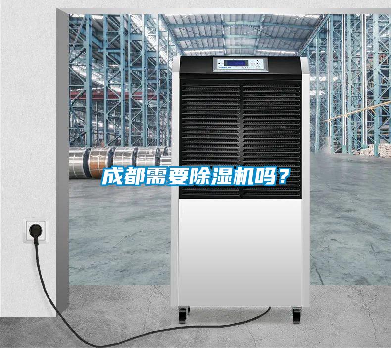 成都需要除濕機(jī)嗎?